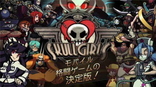 Skullgirls手游下载ios