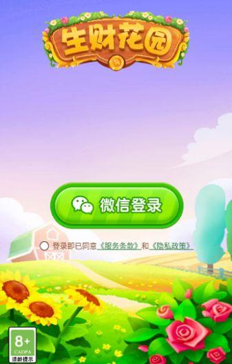 生财花园游戏红包版app