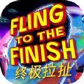 Fling to the Finish终极拉扯游戏官方中文版