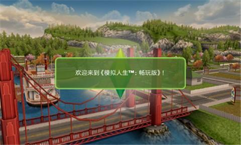 模拟人生畅玩版5.55.0更新免费金币最新版