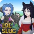 lolslug英雄联盟同人手游官方版