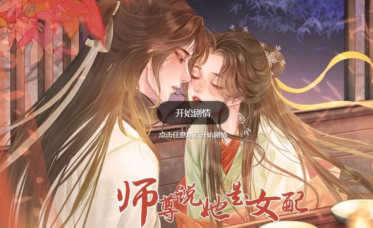 易次元师尊说她是女配游戏免费版