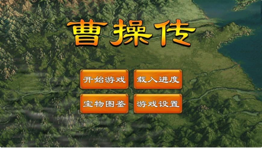 曹操传光荣与梦想iOS最新版无敌更新版