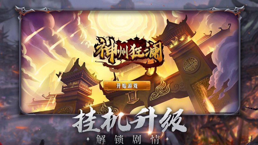 神州狂澜最新版