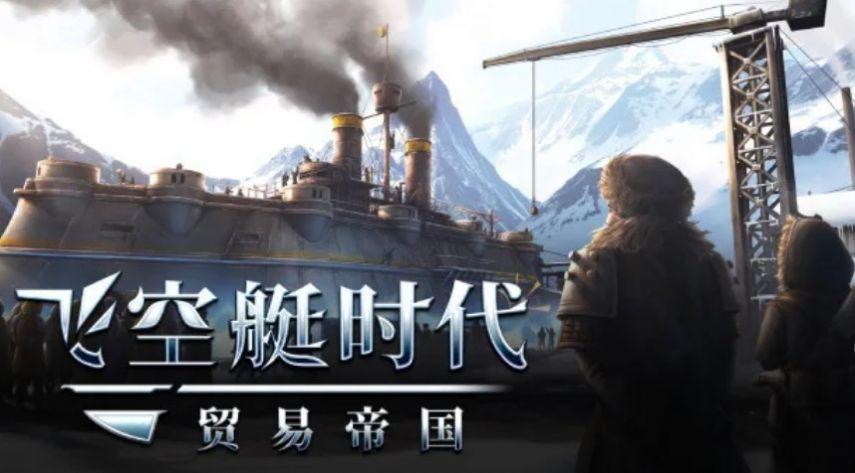 飞空艇时代贸易帝国游戏steam手机版