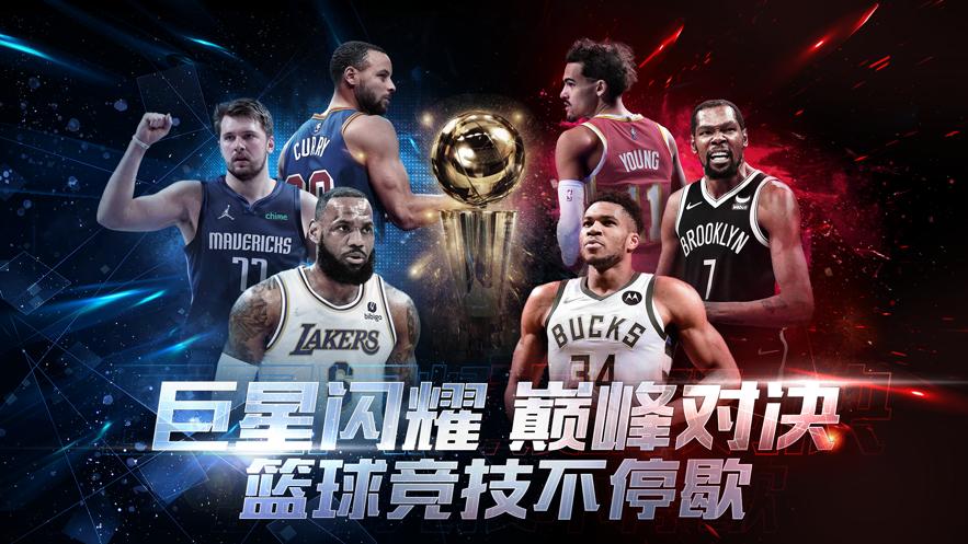 最强NBA九游版直接玩最新版