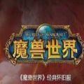 魔兽世界WOW9.0暗影国度资料片更新下载