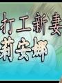 打工新妻莉安娜中文游戏官方版下载地址