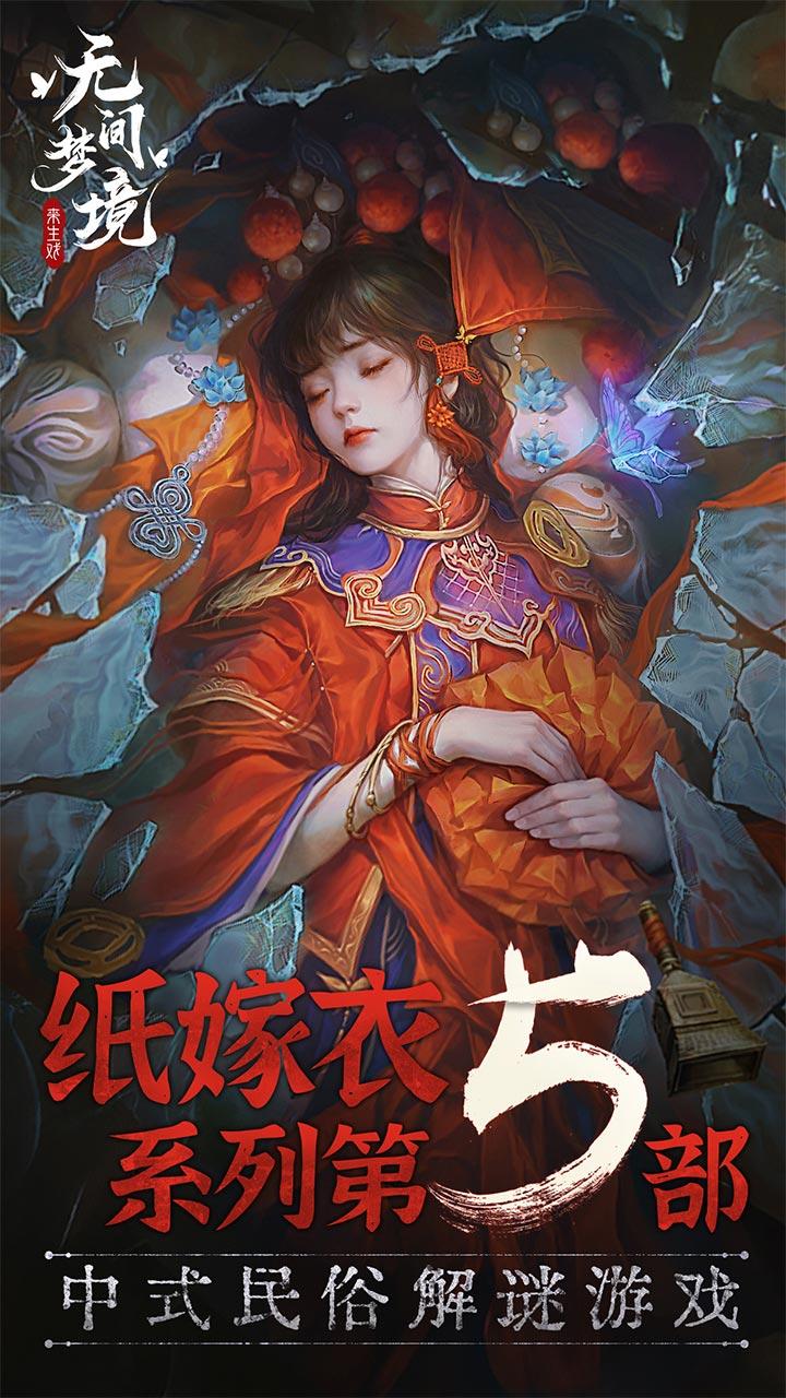 纸嫁衣5无间梦境下载无广告免广告最新完整版