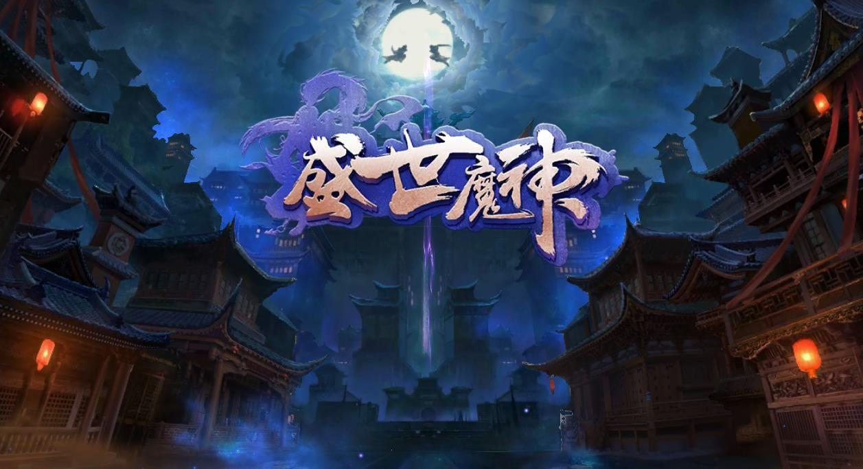 盛世魔神ios苹果版手游下载地址