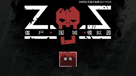 僵尸围城模拟器无限士兵汉化安卓最新版免谷歌