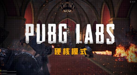 绝地求生pubg labs硬核模式官方最新版