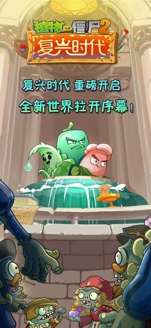 pvz2最新版2.4.0复兴时代更新下载