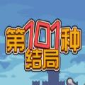 第101种结局游戏官方正版