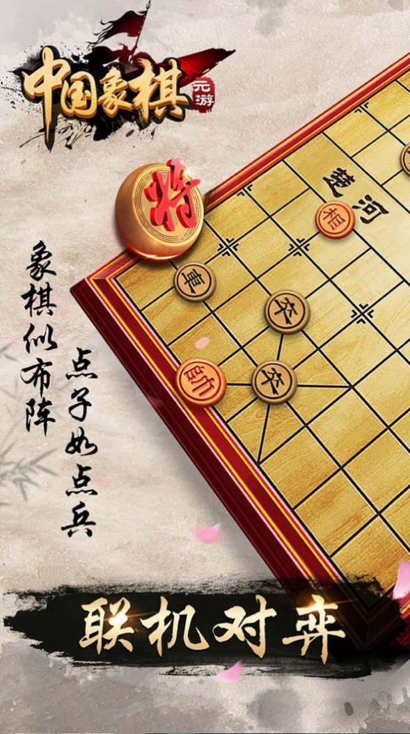 元游象棋下载安装手机版2024