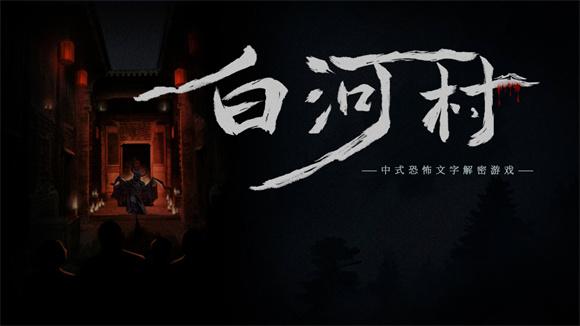 白河村游戏steam手机版