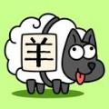 sheep sheep小游戏最新版（羊了个羊）