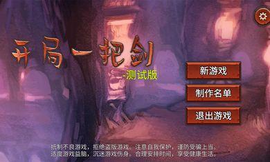 开局一把剑0.74新角色体力无限最新版