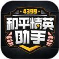 4399和平精英助手app官方版下载