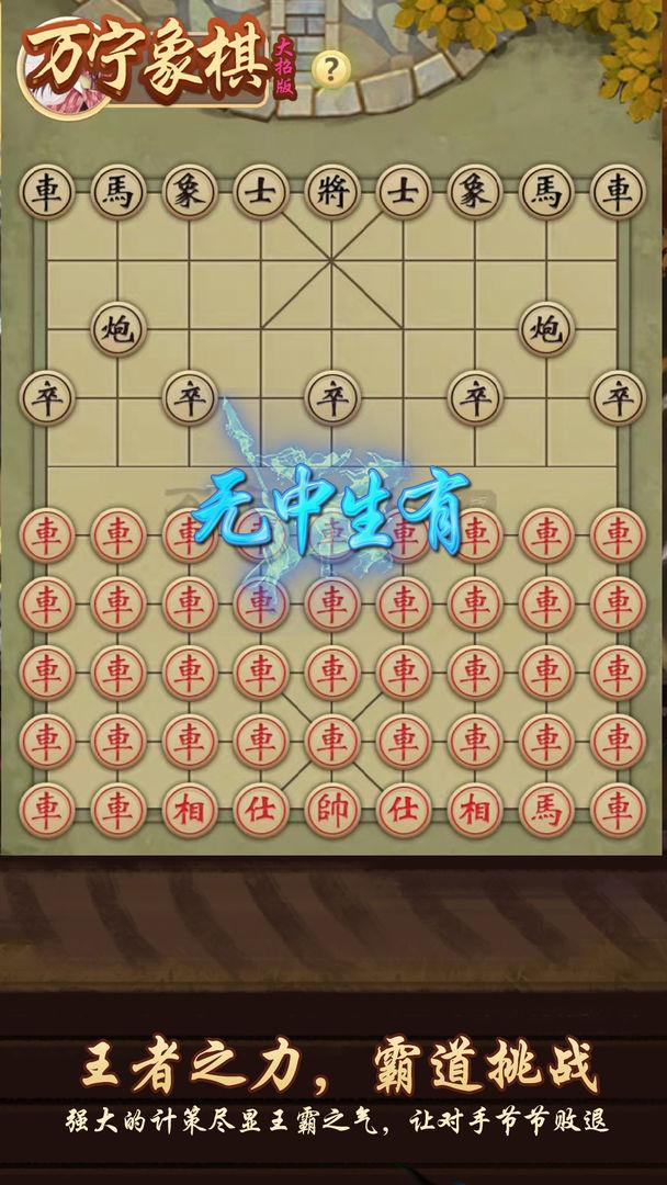 万宁象棋大招版1.1.21最新版下载安装