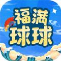 福满球球游戏红包版app