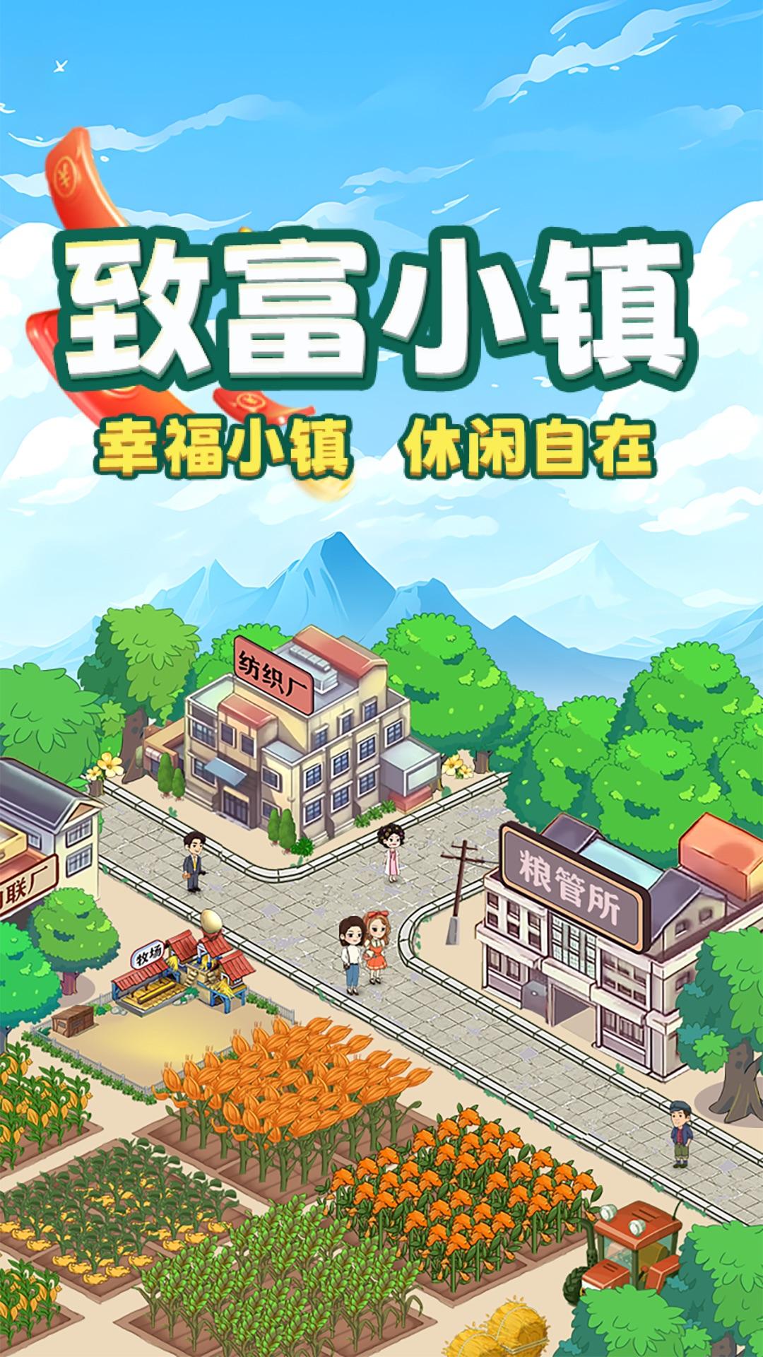 致富小镇游戏App红包版