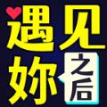 遇见妳之后官方下载安装