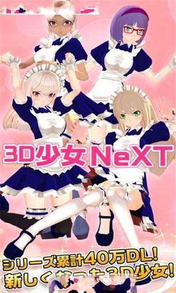 3D少女Next游戏最新安卓版下载