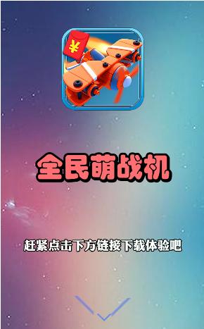 全民萌战机游戏领红包app