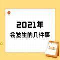 2024年会发生的几件事测试官方地址