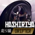 hashiriya drifter苹果刷钱中文最新版