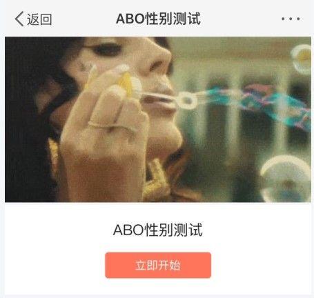 abo性别测试游戏网站手机版入口