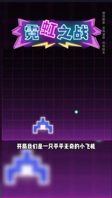 抖音小游戏霓虹之战下载免广告（NeonWars）