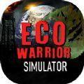 环保斗士模拟器中文手机版（Eco Warrior Simulator）