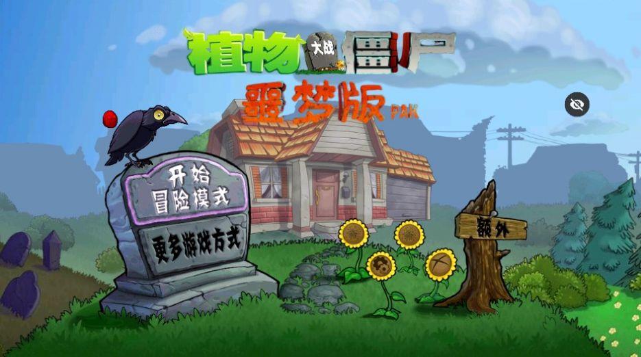 PvZ噩梦版随机版免费下载手机版