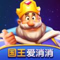 国王爱消消红版app官方正版