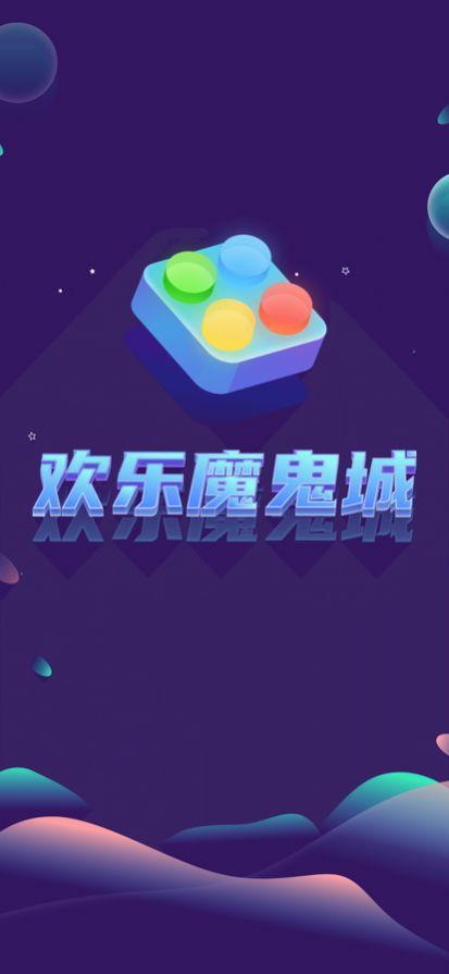 欢乐魔鬼城游戏官方版