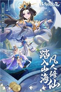 山海仙魔录手游