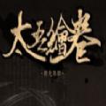 太吾绘卷官网版steam正版手机移植免费下载安卓版