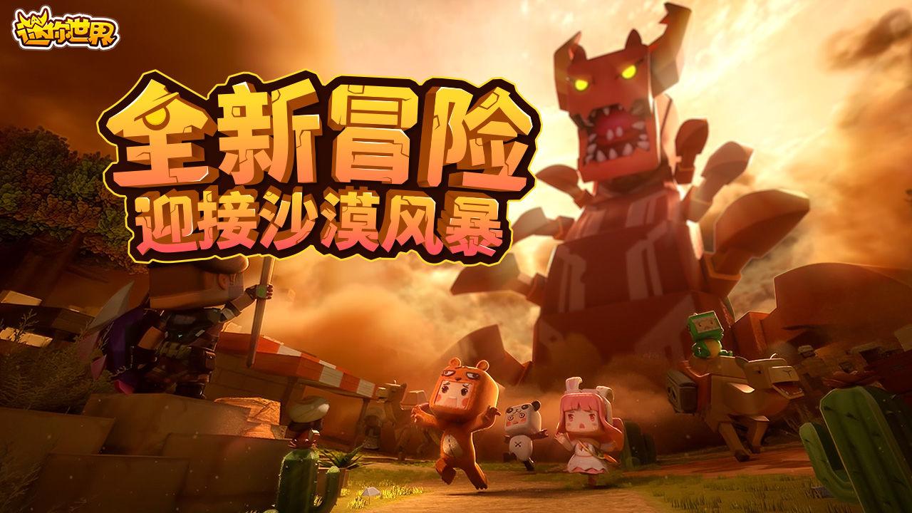 迷你世界九游版本更新1.15.5最新版