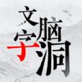 文字脑洞大挑战游戏官方版