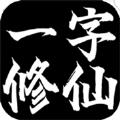 一字修仙mud游戏官方版