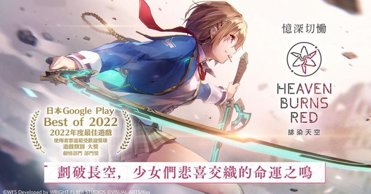 绯染天空Heaven Burns Red中文版最新版