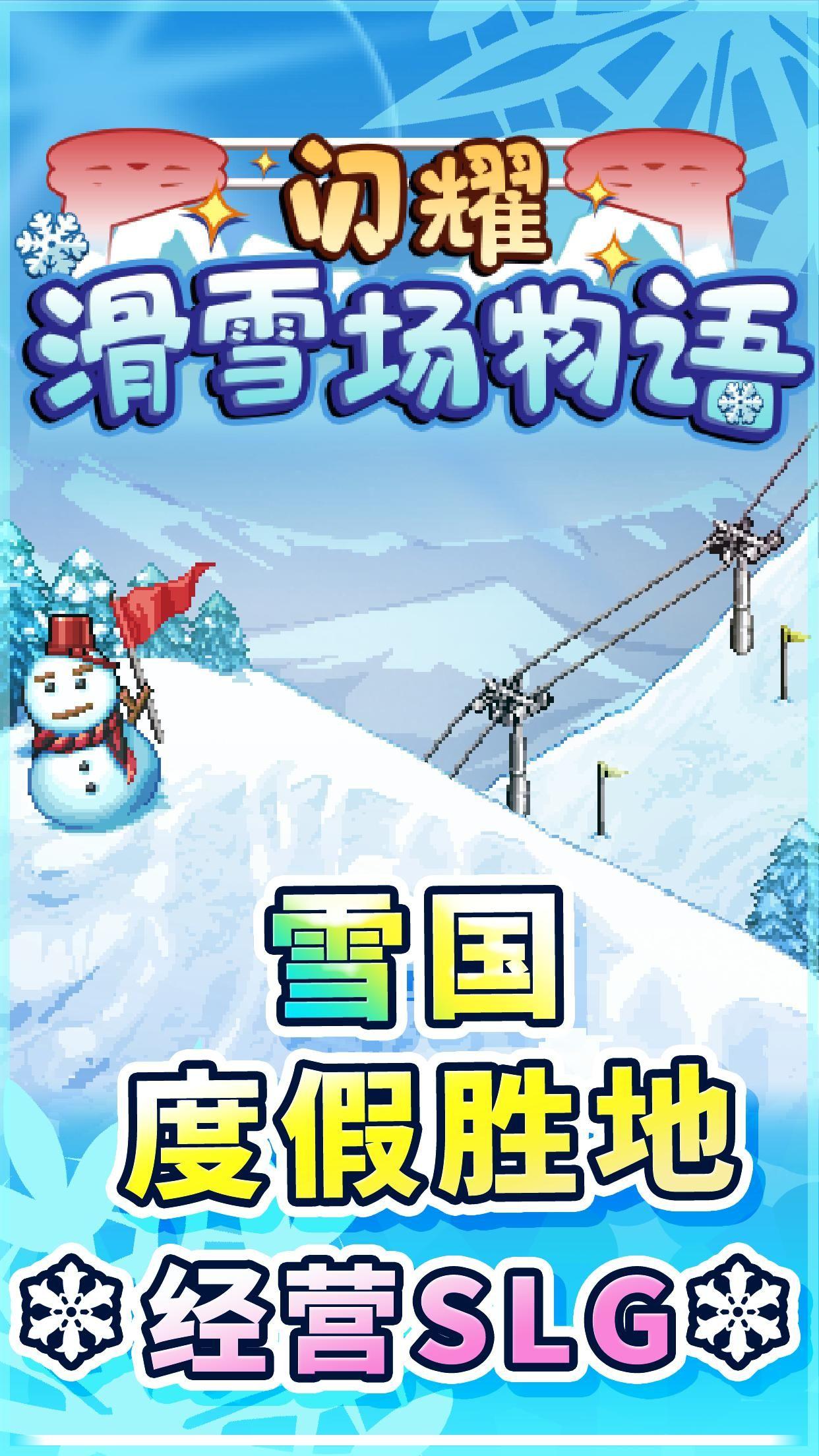 开罗闪耀滑雪场物语游戏安卓最新中文版地址