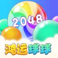 鸿运球球2048游戏官方版