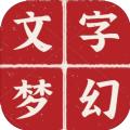 文字梦幻游戏官方版