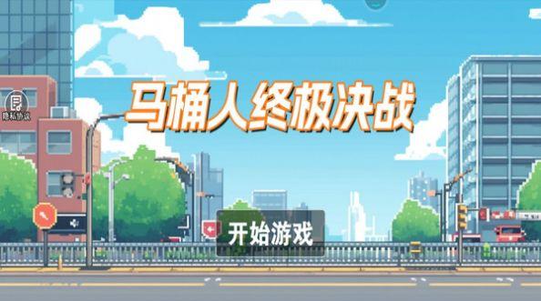 马桶人终极决战中文手机版