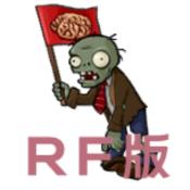 植物大战僵尸RF版