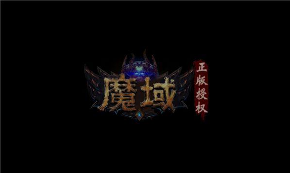 魔域年兽版手游安卓版