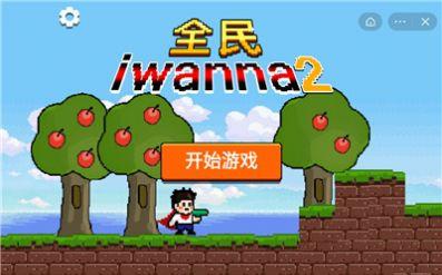 全民iwanna2游戏官方正版